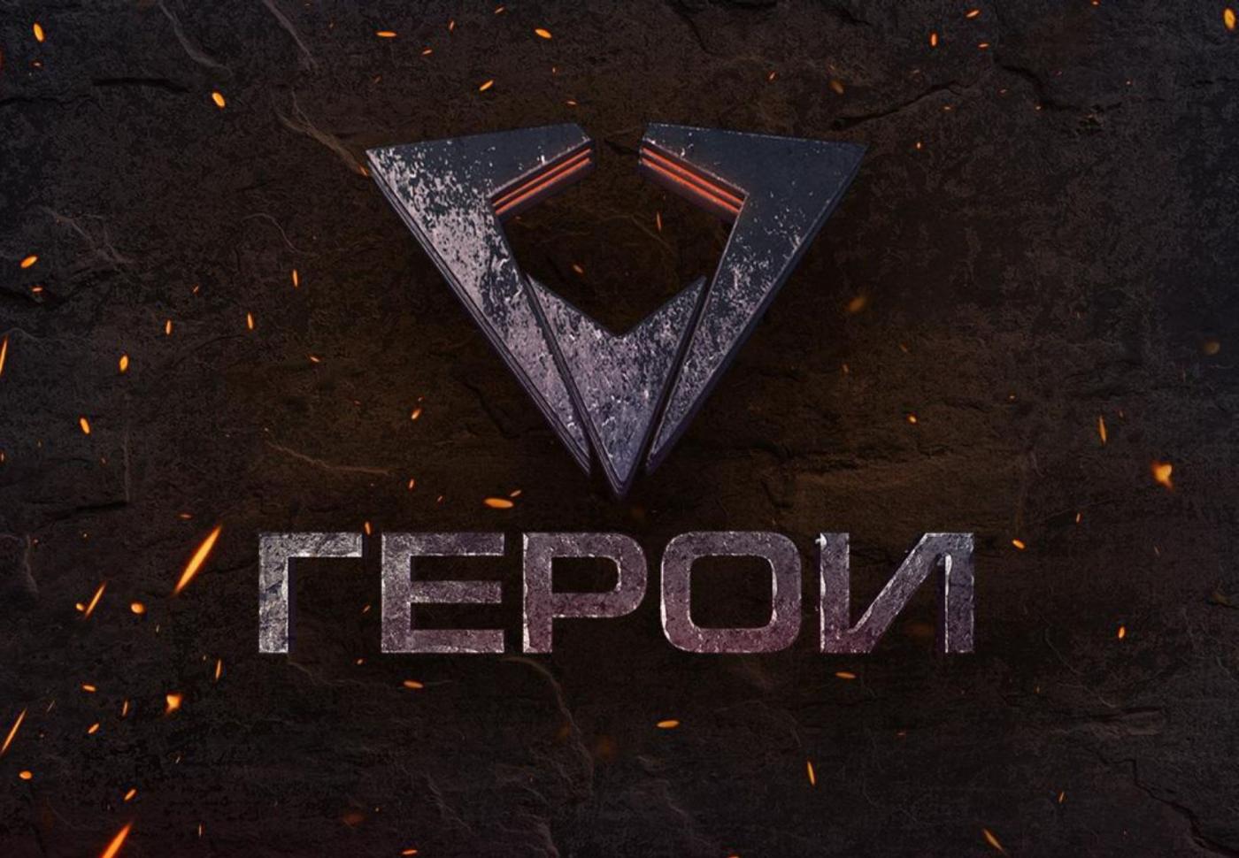 Приглашаем принять участие в кастинге телевизионного проекта «Герои»